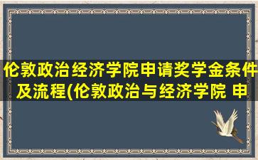 伦敦政治经济学院申请奖学金条件及流程(伦敦政治与经济学院 申请)